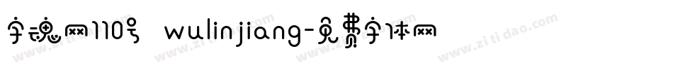 字魂网110号 wulinjiang字体转换